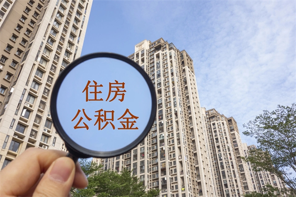 黔东公积金销户了钱没到账（公积金销户后钱没到账）