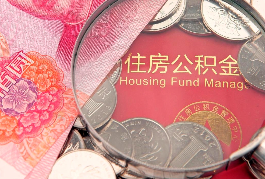 黔东公积金销户了钱没到账（公积金销户后钱没到账）